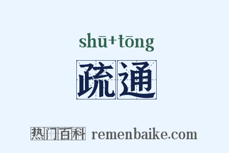 疏通是什么意思的图片